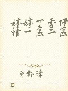 婷婷丁香伊人激情一区二区