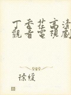 丁香花高清在线观看电视剧