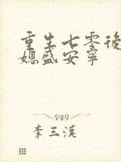 重生七零后小辣媳盛安宁