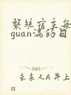 系统宿主每日被guan满的日常