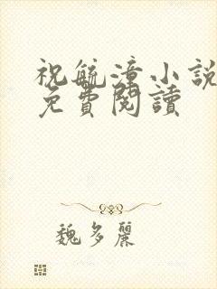 祝毓潼小说全文免费阅读