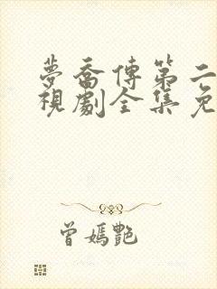 梦乔传第二部电视剧全集免费观看封面