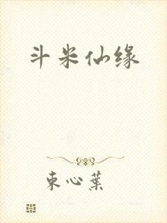 斗米仙缘