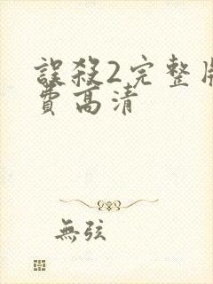 误杀2完整版免费高清封面