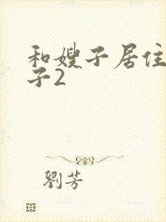 和嫂子居住的日子2封面