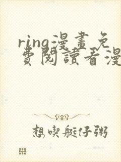 ring漫画免费阅读看漫画东爷封面