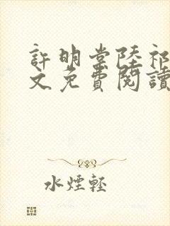 许明棠陆祁渊全文免费阅读