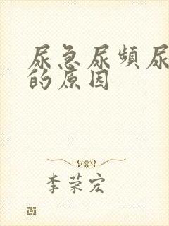 尿急尿频尿不尽的原因