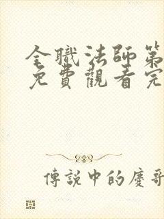 全职法师第4季免费观看完整版高清