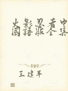 火影忍者中文版国语版全集