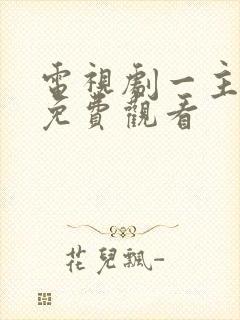 电视剧一主二仆免费观看