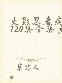 火影忍者疾风传720集全集免费观看悠久