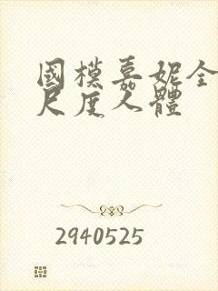 国模嘉妮全套大尺度人体