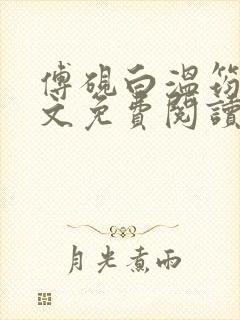 傅砚白温筠晚全文免费阅读