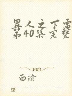 异人之下电视剧第40集完整免费观看