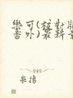 乐可(校对版 番外)最新章节