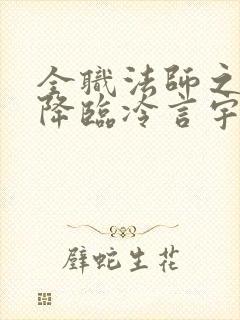 全职法师之欲魔降临冷言宇风封面