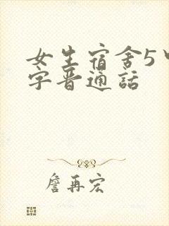 女生宿舍5中汉字晋通话封面
