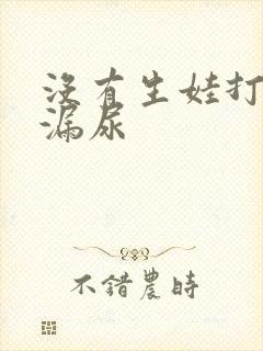 没有生娃打喷嚏漏尿