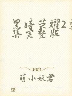 黑暗荣耀2季全集完整版