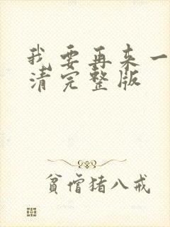 我要再来一次高清完整版