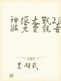 神探大战2国语版免费观看封面