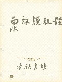 白袜腹肌体育生vk