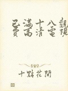 已满十八观看免费高清电视剧全集