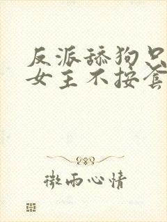 反派舔狗只想苟女主不按套路走