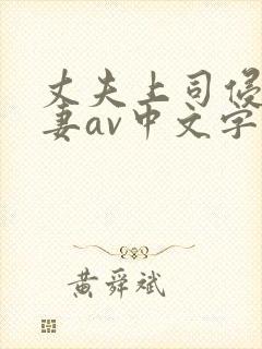 丈夫上司侵犯人妻av中文字幕