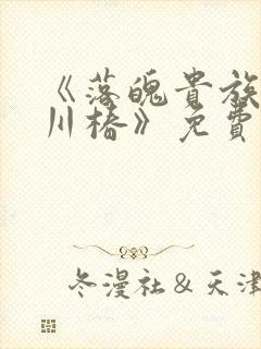 《落魄贵族琉璃川椿》免费动漫