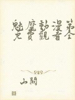 魅魔动漫第一集免费观看全集