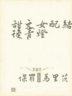 甜文女配结局之后青灯