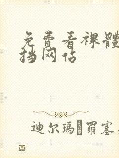 免费看裸体无遮挡网站