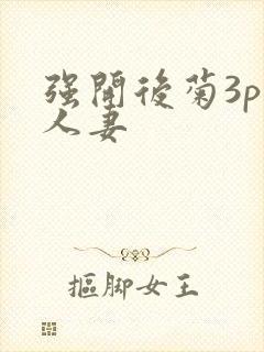 强开后菊3p 人妻
