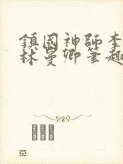 镇国神师李沐尘林曼卿笔趣阁
