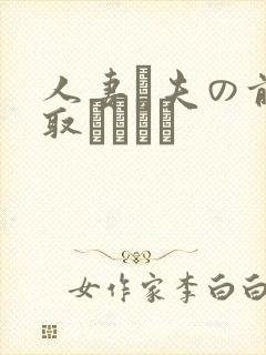 人妻が夫の前寝取られたい