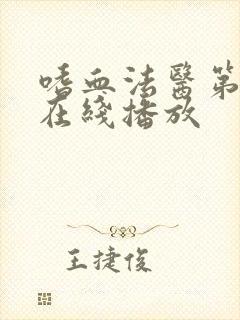 嗜血法医第六季在线播放封面