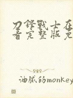 刀锋战士在线观看完整版免费