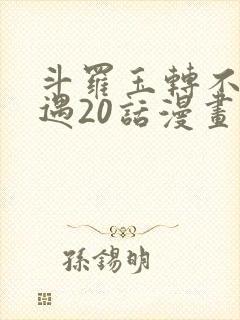 斗罗玉转不乐奇遇20话漫画