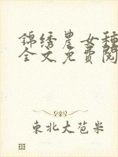 锦绣农女种田忙全文免费阅读全文