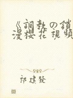 《调教の锁》动漫樱花视频无删减封面