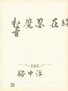 对魔忍 在线观看