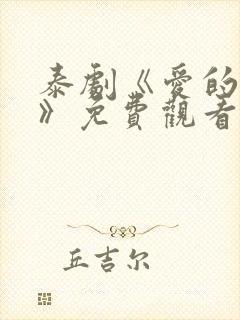 泰剧《爱的香气》免费观看