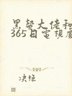 黑帮大佬和我的365日电视剧32集封面