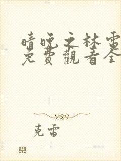 晴晚之林电视剧免费观看全集高清