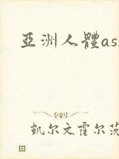 亚洲人体ass