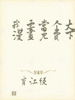 我要当个大坏蛋漫画免费下拉式漫画