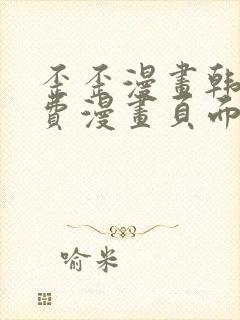 歪歪漫画韩漫免费漫画页面在线看漫画免费下