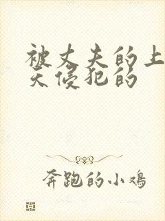 被丈夫的上司每天侵犯的